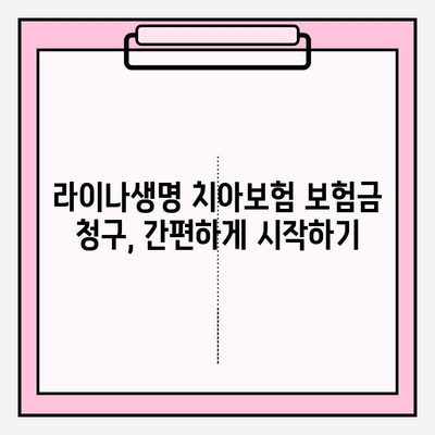 라이나생명 치아보험 보험금 청구, 이렇게 하면 됩니다! | 단계별 가이드, 서류, 주의사항