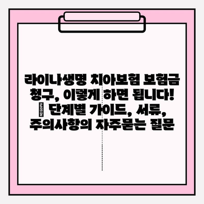 라이나생명 치아보험 보험금 청구, 이렇게 하면 됩니다! | 단계별 가이드, 서류, 주의사항