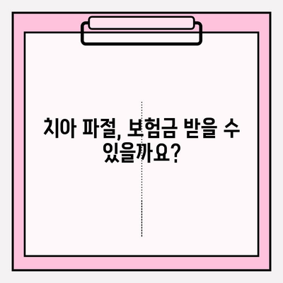 치아 파절, 보험금 실비 청구부터 완벽 가이드 | 치아 파절 보험, 실비 청구 절차, 서류, 주의사항