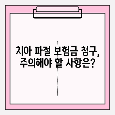 치아 파절, 보험금 실비 청구부터 완벽 가이드 | 치아 파절 보험, 실비 청구 절차, 서류, 주의사항