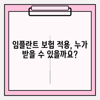 임플란트 치료, 치과 보험 적용 가능할까요? | 보험 적용 기준, 확인 방법, 꼼꼼히 알아보기