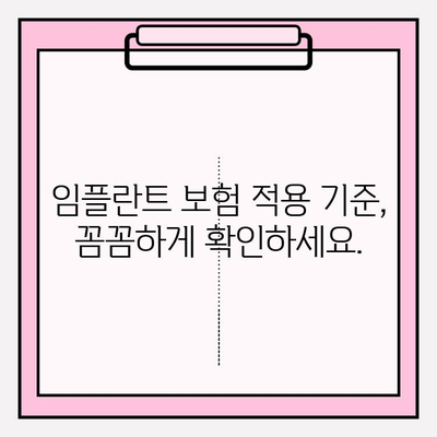 임플란트 치료, 치과 보험 적용 가능할까요? | 보험 적용 기준, 확인 방법, 꼼꼼히 알아보기