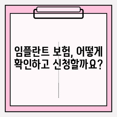 임플란트 치료, 치과 보험 적용 가능할까요? | 보험 적용 기준, 확인 방법, 꼼꼼히 알아보기