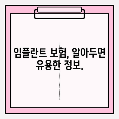 임플란트 치료, 치과 보험 적용 가능할까요? | 보험 적용 기준, 확인 방법, 꼼꼼히 알아보기