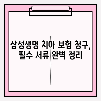 삼성생명 치아 보험 청구, 꼭 필요한 서류는? | 간편 청구 가이드, 성공적인 보험금 수령 팁