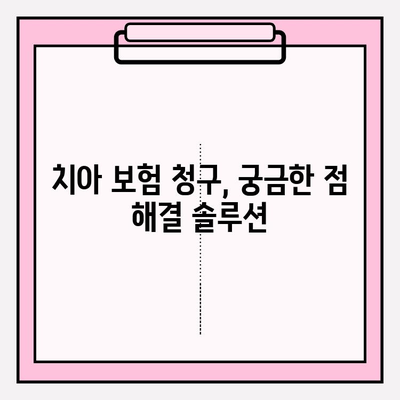 삼성생명 치아 보험 청구, 꼭 필요한 서류는? | 간편 청구 가이드, 성공적인 보험금 수령 팁