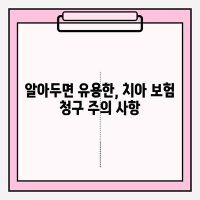 삼성생명 치아 보험 청구, 꼭 필요한 서류는? | 간편 청구 가이드, 성공적인 보험금 수령 팁