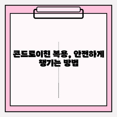 콘드로이친과 관절염| 통증과 불편함 완화 | 관절 건강, 효능, 복용법, 주의사항