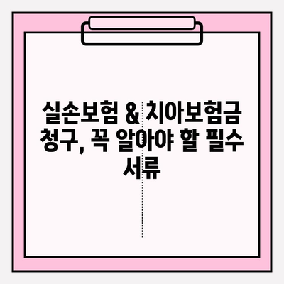 실손보험 & 치아보험금 청구, 성공적인 수령을 위한 실제 사례 공유 | 보험금 청구, 서류, 절차, 꿀팁