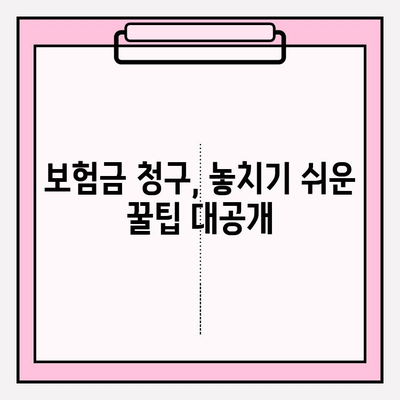 실손보험 & 치아보험금 청구, 성공적인 수령을 위한 실제 사례 공유 | 보험금 청구, 서류, 절차, 꿀팁