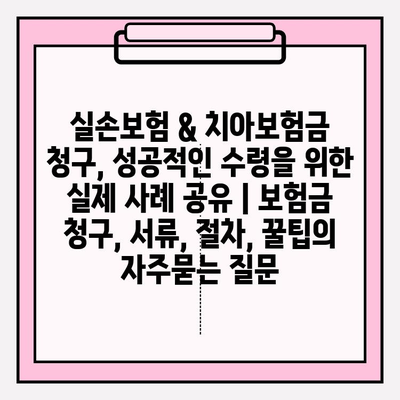 실손보험 & 치아보험금 청구, 성공적인 수령을 위한 실제 사례 공유 | 보험금 청구, 서류, 절차, 꿀팁