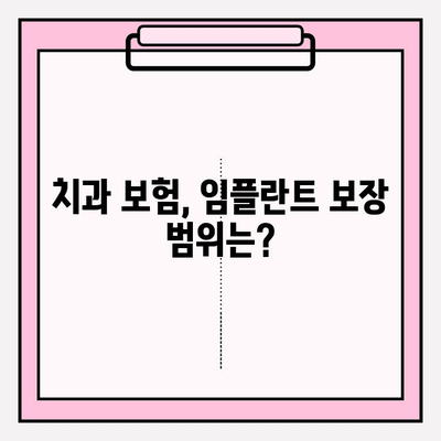 임플란트 보험금, 얼마나 받을 수 있을까요? | 치과 보험금 정보| 임플란트와 보험금 청구, 보험금 청구 가이드