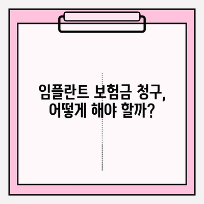 임플란트 보험금, 얼마나 받을 수 있을까요? | 치과 보험금 정보| 임플란트와 보험금 청구, 보험금 청구 가이드