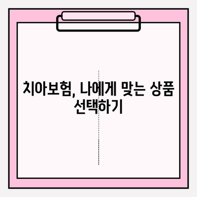 치아보험 보상, 제대로 받는 방법| 준비부터 확인까지 완벽 가이드 | 치아보험, 보험금 청구, 보상 절차