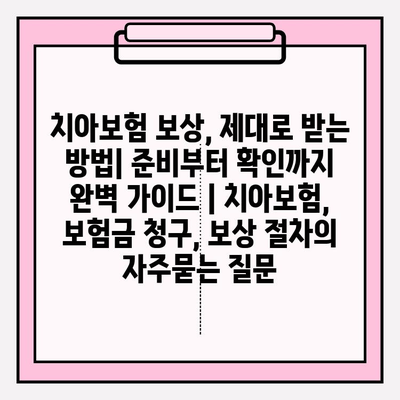 치아보험 보상, 제대로 받는 방법| 준비부터 확인까지 완벽 가이드 | 치아보험, 보험금 청구, 보상 절차