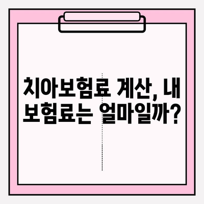 치아보험료 비교분석| 견적, 면책기간, 감액기간 한눈에 비교 | 치아보험 추천, 보험료 계산, 보험 가입 팁