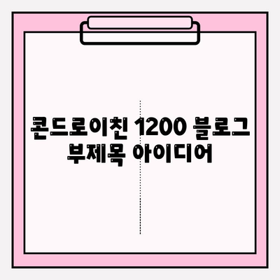 콘드로이친 1200| 무릎 통증 완화를 위한 천연 해결책 | 무릎 건강, 관절염, 통증 관리