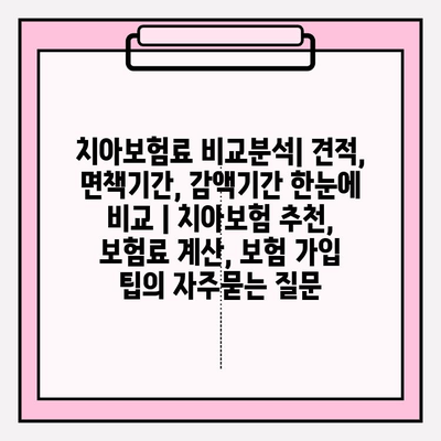 치아보험료 비교분석| 견적, 면책기간, 감액기간 한눈에 비교 | 치아보험 추천, 보험료 계산, 보험 가입 팁