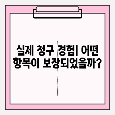 치아보험 보험금 청구 후기| 급여 vs 비급여 항목 상세 분석 | 치아보험, 보험금 청구, 급여, 비급여, 후기