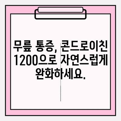 콘드로이친 1200| 무릎 통증 완화를 위한 천연 해결책 | 무릎 건강, 관절염, 통증 관리