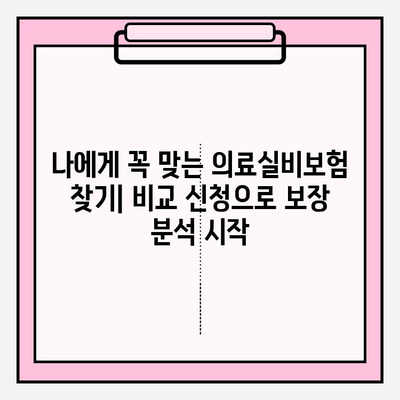 의료실비보험 가입, 비교 신청으로 나에게 딱 맞는 보장 찾기 | 보험료 비교, 보장 분석, 추천