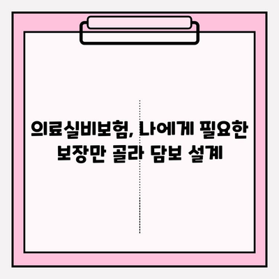 의료실비보험 가입, 비교 신청으로 나에게 딱 맞는 보장 찾기 | 보험료 비교, 보장 분석, 추천