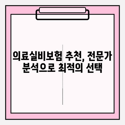 의료실비보험 가입, 비교 신청으로 나에게 딱 맞는 보장 찾기 | 보험료 비교, 보장 분석, 추천