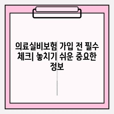 의료실비보험 가입, 비교 신청으로 나에게 딱 맞는 보장 찾기 | 보험료 비교, 보장 분석, 추천