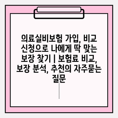 의료실비보험 가입, 비교 신청으로 나에게 딱 맞는 보장 찾기 | 보험료 비교, 보장 분석, 추천