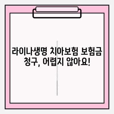 라이나생명 치아보험 보험금 청구 완벽 가이드| 필요 서류부터 접수 방법까지 | 치아보험, 보험금 청구, 라이나생명