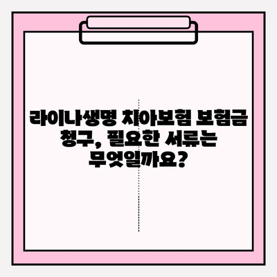 라이나생명 치아보험 보험금 청구 완벽 가이드| 필요 서류부터 접수 방법까지 | 치아보험, 보험금 청구, 라이나생명