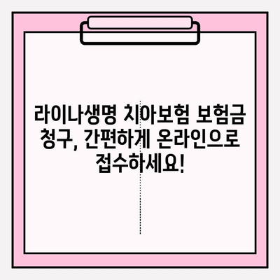 라이나생명 치아보험 보험금 청구 완벽 가이드| 필요 서류부터 접수 방법까지 | 치아보험, 보험금 청구, 라이나생명