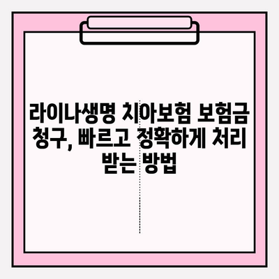 라이나생명 치아보험 보험금 청구 완벽 가이드| 필요 서류부터 접수 방법까지 | 치아보험, 보험금 청구, 라이나생명