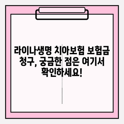 라이나생명 치아보험 보험금 청구 완벽 가이드| 필요 서류부터 접수 방법까지 | 치아보험, 보험금 청구, 라이나생명