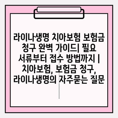 라이나생명 치아보험 보험금 청구 완벽 가이드| 필요 서류부터 접수 방법까지 | 치아보험, 보험금 청구, 라이나생명