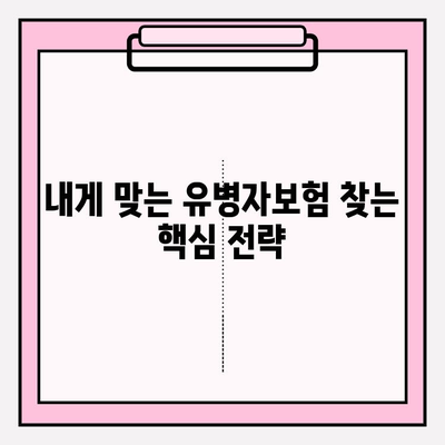 유병자보험 가입 전 꼭 알아야 할 7가지 필수 정보 | 나에게 맞는 보험 찾기, 보장 분석, 비교 가이드