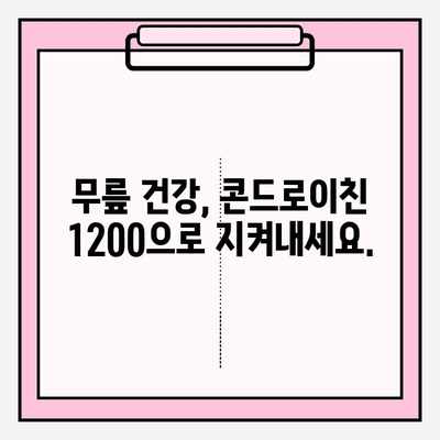 콘드로이친 1200| 무릎 통증 완화를 위한 천연 해결책 | 무릎 건강, 관절염, 통증 관리