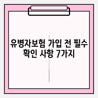 유병자보험 가입 전 꼭 알아야 할 7가지 필수 정보 | 나에게 맞는 보험 찾기, 보장 분석, 비교 가이드