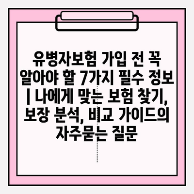 유병자보험 가입 전 꼭 알아야 할 7가지 필수 정보 | 나에게 맞는 보험 찾기, 보장 분석, 비교 가이드