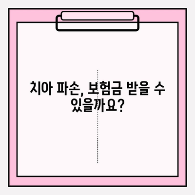 치아 파손, 보험금 청구 막막하셨나요? 궁금증 해결하고 제대로 받는 꿀팁! | 보험금, 청구, 절차, 서류, 주의사항