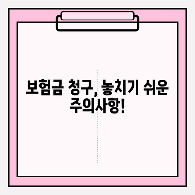 치아 파손, 보험금 청구 막막하셨나요? 궁금증 해결하고 제대로 받는 꿀팁! | 보험금, 청구, 절차, 서류, 주의사항