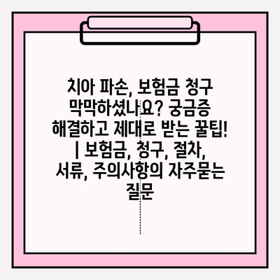 치아 파손, 보험금 청구 막막하셨나요? 궁금증 해결하고 제대로 받는 꿀팁! | 보험금, 청구, 절차, 서류, 주의사항