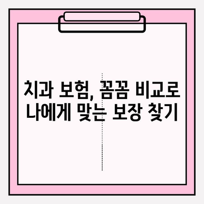 치과 보험 범위 비교, 나에게 맞는 보장 찾기| 꼼꼼하게 따져보세요! | 치과 보험, 보장 범위 비교, 보험 추천, 치과 치료 비용