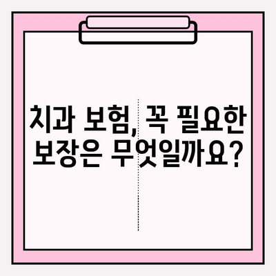 치과 보험 범위 비교, 나에게 맞는 보장 찾기| 꼼꼼하게 따져보세요! | 치과 보험, 보장 범위 비교, 보험 추천, 치과 치료 비용