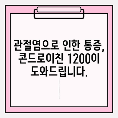 콘드로이친 1200| 무릎 통증 완화를 위한 천연 해결책 | 무릎 건강, 관절염, 통증 관리