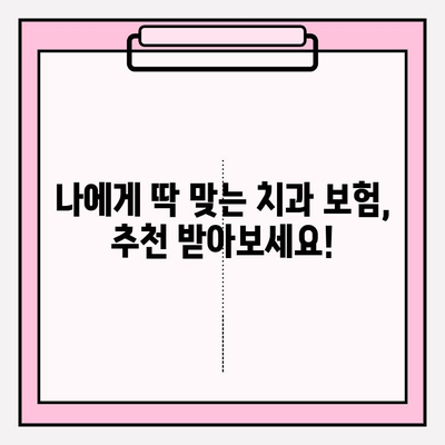 치과 보험 범위 비교, 나에게 맞는 보장 찾기| 꼼꼼하게 따져보세요! | 치과 보험, 보장 범위 비교, 보험 추천, 치과 치료 비용