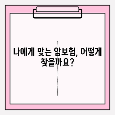 암보험 가입 전 꼭 알아야 할 필수 정보| 꼼꼼하게 비교하고 나에게 맞는 보장 찾기 | 암보험 비교, 보장 분석, 가입 가이드