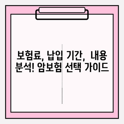 암보험 가입 전 꼭 알아야 할 필수 정보| 꼼꼼하게 비교하고 나에게 맞는 보장 찾기 | 암보험 비교, 보장 분석, 가입 가이드