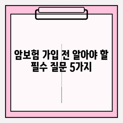 암보험 가입 전 꼭 알아야 할 필수 정보| 꼼꼼하게 비교하고 나에게 맞는 보장 찾기 | 암보험 비교, 보장 분석, 가입 가이드