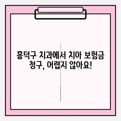 흥덕구 치과에서 치아 보험금 청구하는 방법| 단계별 가이드 | 치아 보험, 보험금 청구, 흥덕구 치과